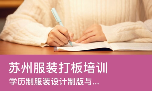 苏州服装打板培训