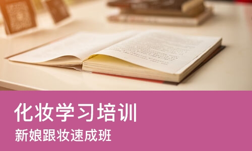 北京化妆学习培训班