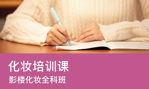 北京化妆培训课