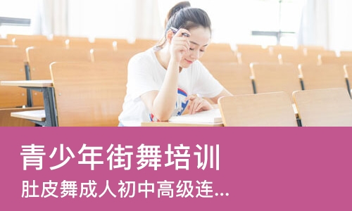 北京青少年街舞培训