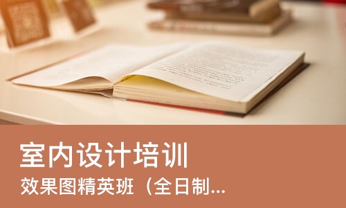 上海室内设计培训机构