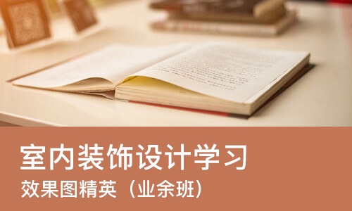 上海室内装饰设计学习