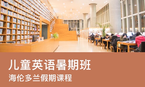 宁波儿童英语暑期班