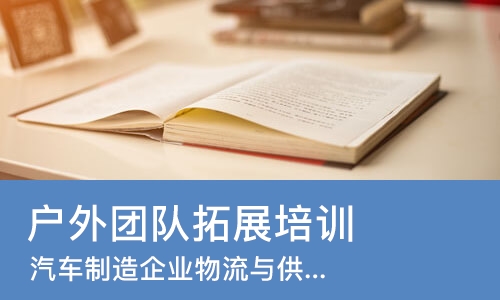 北京户外团队拓展培训