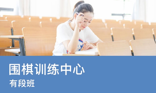 青岛围棋训练中心