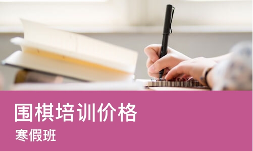 青岛围棋培训价格