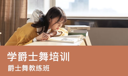 郑州学爵士舞培训班