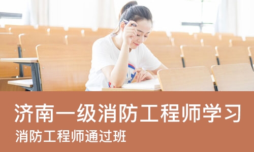 济南一级消防工程师学习