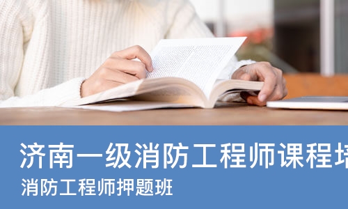 济南一级消防工程师课程培训