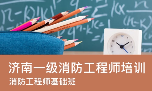 济南一级消防工程师培训课程