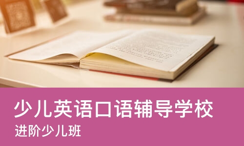 沈阳少儿英语口语辅导学校