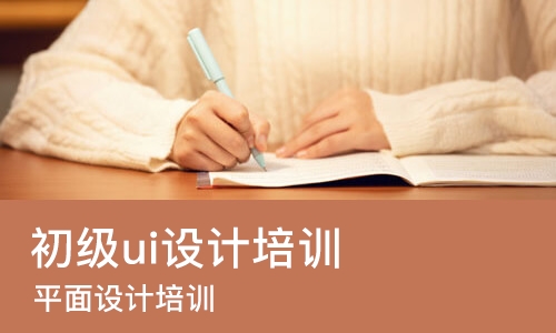 天津初级ui设计培训