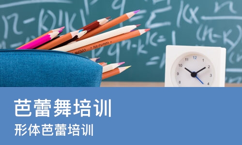 宁波芭蕾舞培训学校