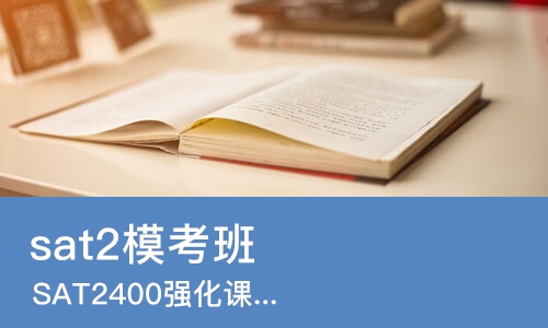 上海sat2模考班