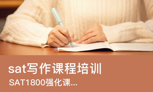 上海sat写作课程培训