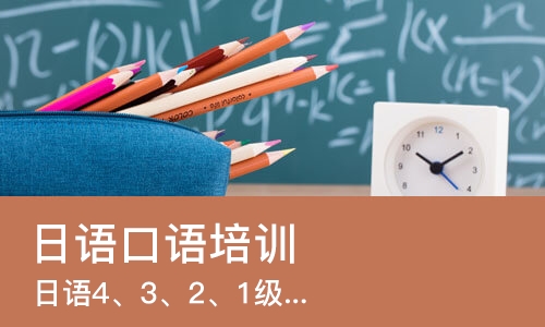 太原日语口语培训