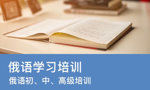 太原俄语学习培训班