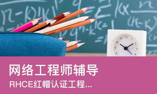 苏州网络工程师辅导