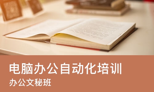 西安电脑办公自动化培训