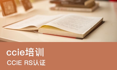 苏州ccie培训中心