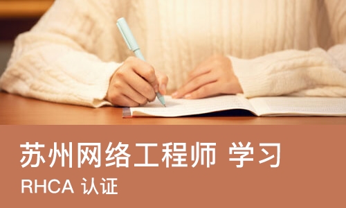 苏州网络工程师 学习