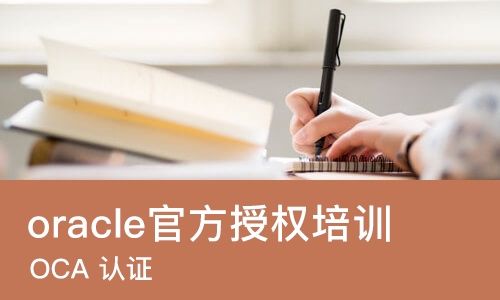 苏州oracle官方授权培训考试中心