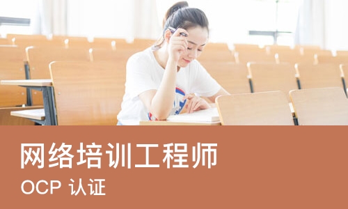 苏州网络培训工程师