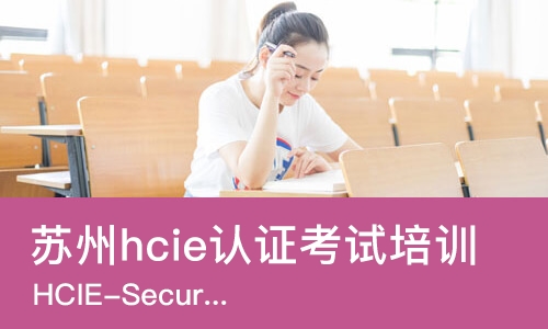苏州hcie认证考试培训