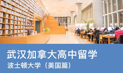 武汉加拿大高中留学