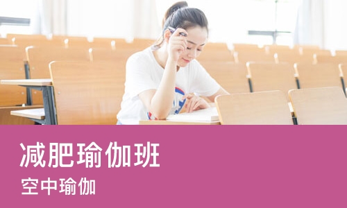 长沙减肥瑜伽班