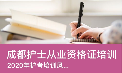 成都护士从业资格证培训