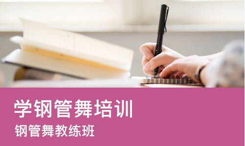 郑州学钢管舞培训