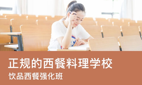 武汉正规的西餐料理学校