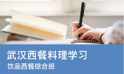 武汉西餐料理学习