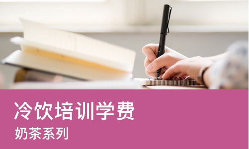 武汉冷饮培训学费