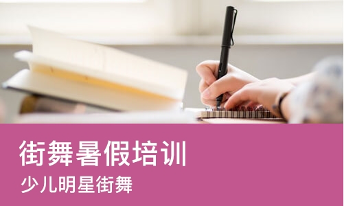 西安街舞暑假培训