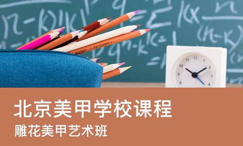 北京美甲学校课程