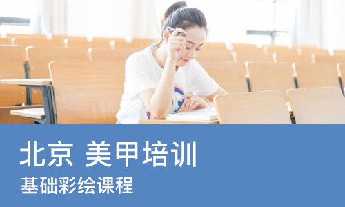 北京 美甲培训