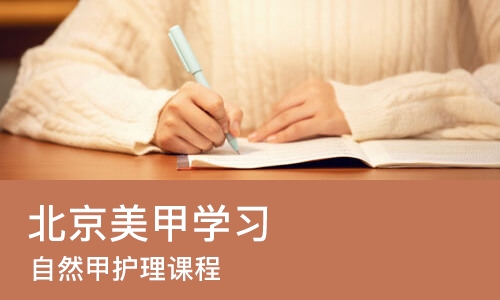 北京美甲学习