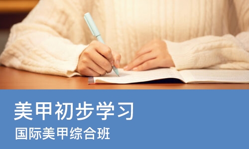 北京美甲初步学习