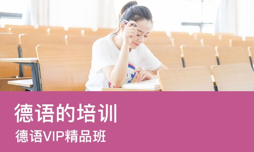 济南德语的培训机构