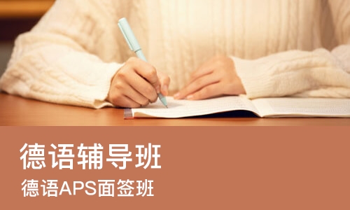 济南德语辅导班