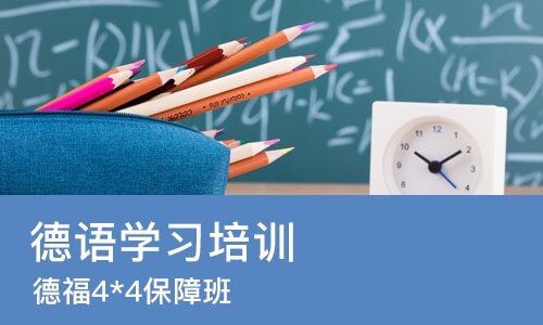 济南德语学习培训机构