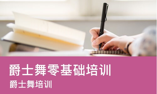 太原爵士舞零基础培训