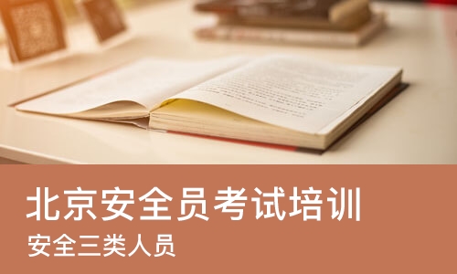 北京安全员考试培训学校