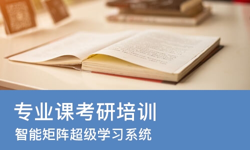 上海专业课考研培训机构