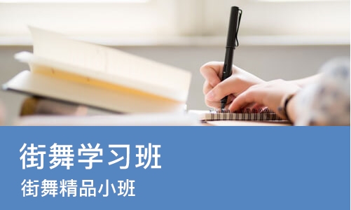 沈阳街舞学习班