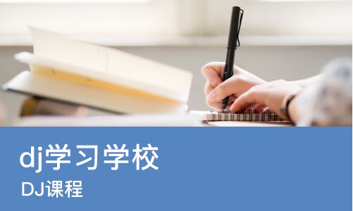 沈阳dj学习学校