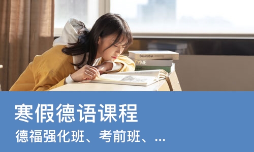 武汉寒假德语课程