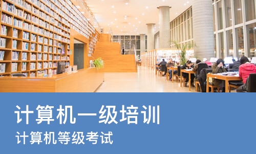 成都计算机一级培训机构